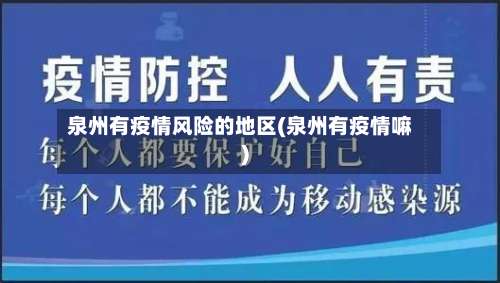 泉州有疫情风险的地区(泉州有疫情嘛)-第3张图片
