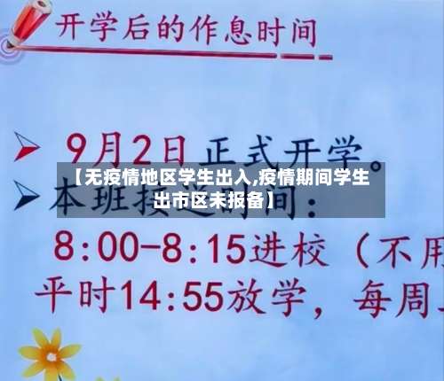 【无疫情地区学生出入,疫情期间学生出市区未报备】-第1张图片