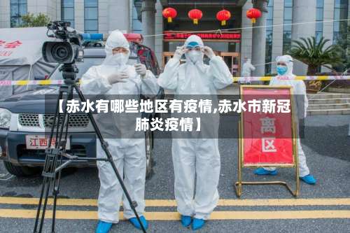 【赤水有哪些地区有疫情,赤水市新冠肺炎疫情】-第2张图片