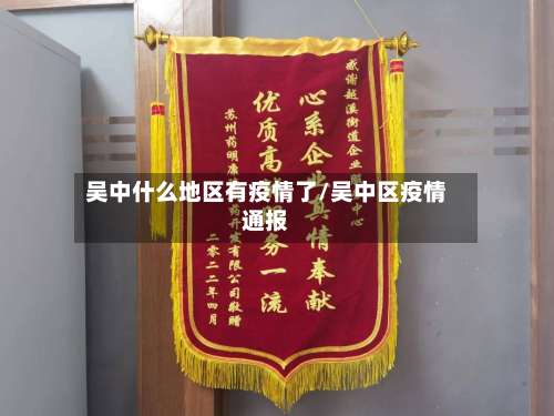 吴中什么地区有疫情了/吴中区疫情通报-第1张图片