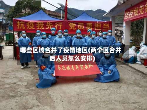 哪些区域合并了疫情地区(两个区合并后人员怎么安排)-第3张图片