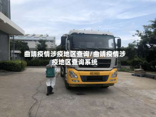 曲靖疫情涉疫地区查询/曲靖疫情涉疫地区查询系统-第2张图片