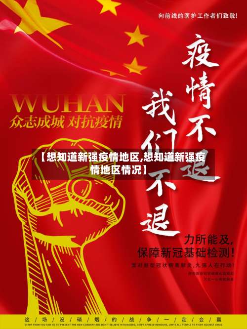 【想知道新强疫情地区,想知道新强疫情地区情况】-第2张图片