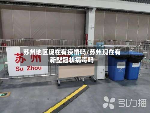 苏州地区现在有疫情吗/苏州现在有新型冠状病毒吗-第1张图片