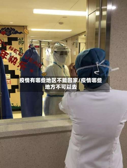 疫情有哪些地区不能回家/疫情哪些地方不可以去-第1张图片