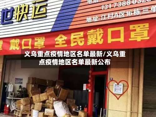 义乌重点疫情地区名单最新/义乌重点疫情地区名单最新公布-第1张图片