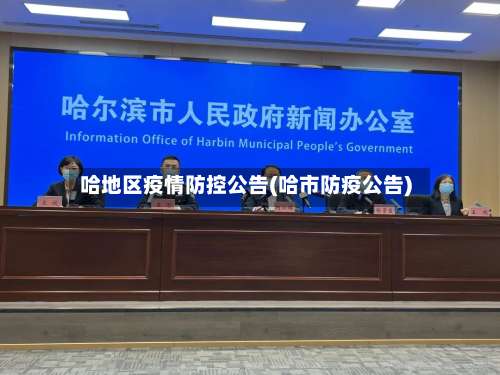 哈地区疫情防控公告(哈市防疫公告)-第2张图片
