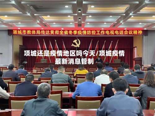 项城还是疫情地区吗今天/项城疫情最新消息管制-第1张图片