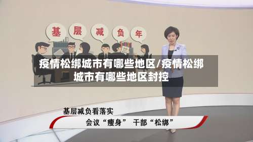 疫情松绑城市有哪些地区/疫情松绑城市有哪些地区封控-第1张图片