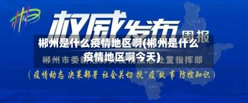 郴州是什么疫情地区啊(郴州是什么疫情地区啊今天)-第2张图片