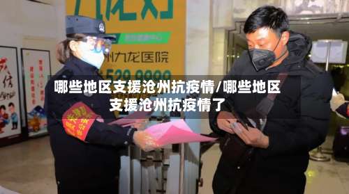 哪些地区支援沧州抗疫情/哪些地区支援沧州抗疫情了-第1张图片