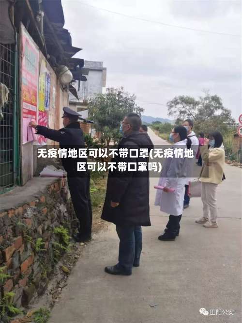 无疫情地区可以不带口罩(无疫情地区可以不带口罩吗)-第1张图片