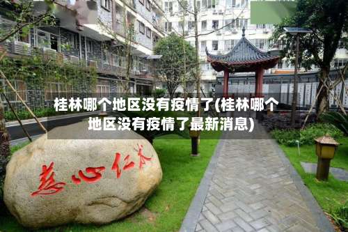 桂林哪个地区没有疫情了(桂林哪个地区没有疫情了最新消息)-第1张图片