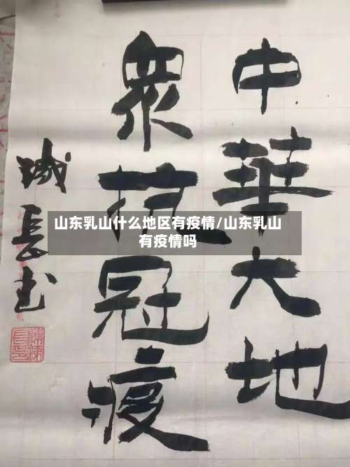 山东乳山什么地区有疫情/山东乳山有疫情吗-第3张图片