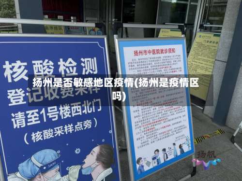 扬州是否敏感地区疫情(扬州是疫情区吗)-第1张图片