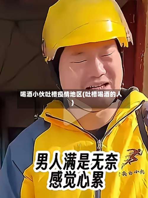 喝酒小伙吐槽疫情地区(吐槽喝酒的人)-第2张图片