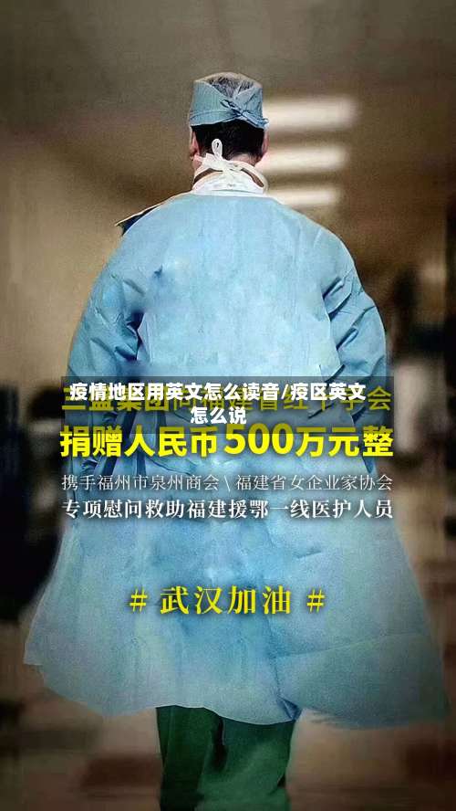 疫情地区用英文怎么读音/疫区英文怎么说-第1张图片