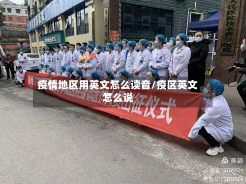 疫情地区用英文怎么读音/疫区英文怎么说-第2张图片