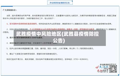 武胜疫情中风险地区(武胜县疫情防控公告)-第1张图片