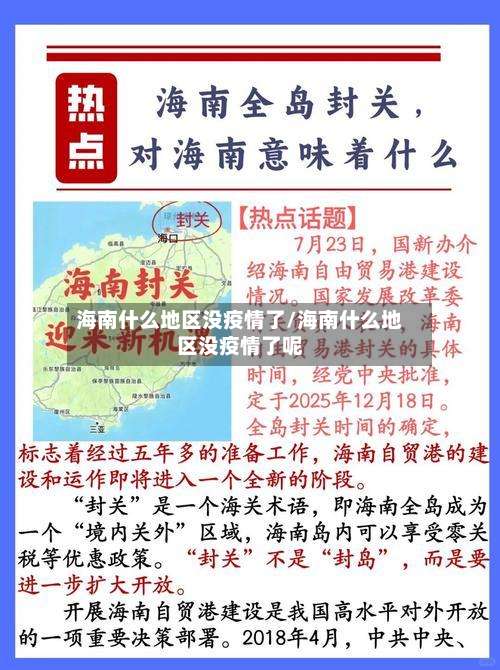 海南什么地区没疫情了/海南什么地区没疫情了呢-第2张图片