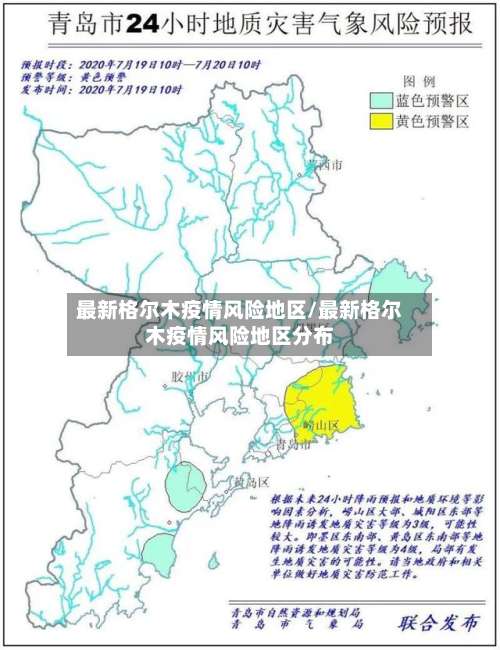 最新格尔木疫情风险地区/最新格尔木疫情风险地区分布-第1张图片