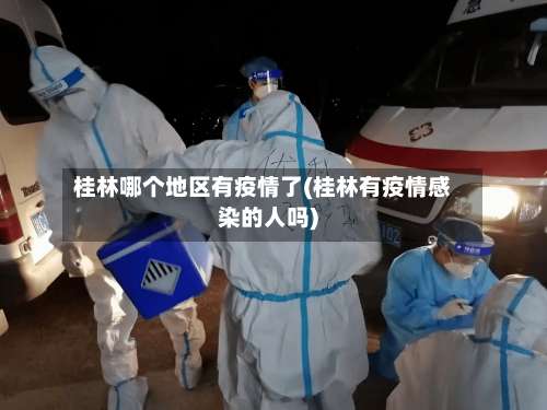 桂林哪个地区有疫情了(桂林有疫情感染的人吗)-第1张图片