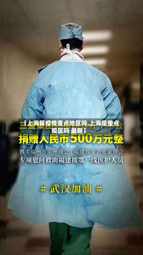 【上海算疫情重点地区吗,上海是重点疫区吗 最新】-第1张图片