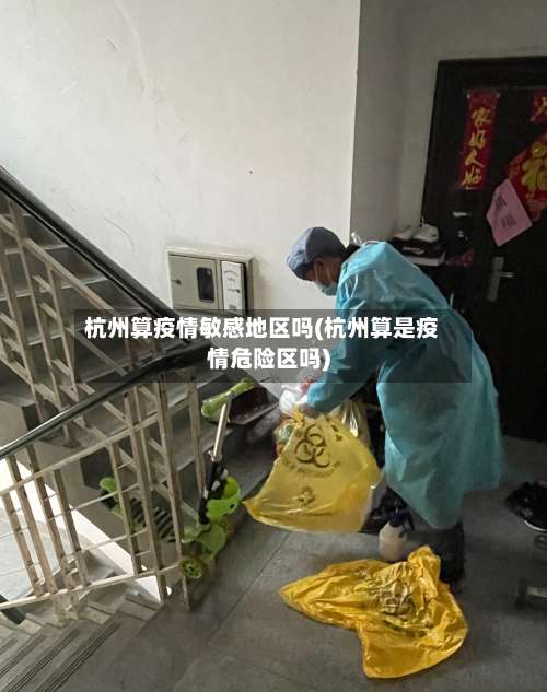 杭州算疫情敏感地区吗(杭州算是疫情危险区吗)-第3张图片