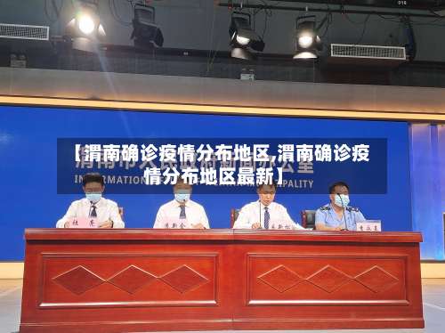 【渭南确诊疫情分布地区,渭南确诊疫情分布地区最新】-第3张图片