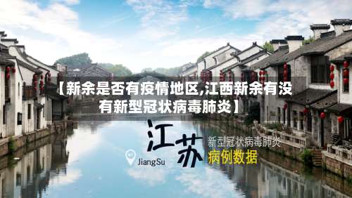 【新余是否有疫情地区,江西新余有没有新型冠状病毒肺炎】-第1张图片
