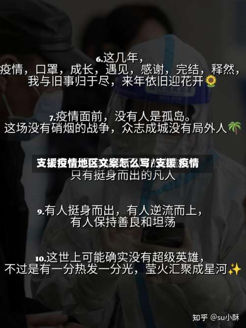支援疫情地区文案怎么写/支援 疫情-第2张图片