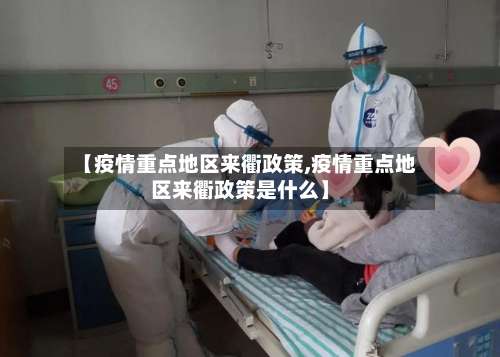 【疫情重点地区来衢政策,疫情重点地区来衢政策是什么】-第1张图片