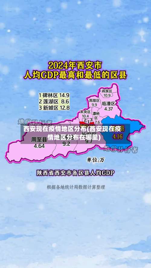 西安现在疫情地区分布(西安现在疫情地区分布在哪里)-第2张图片