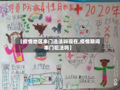 【疫情地区串门违法吗现在,疫情期间串门犯法吗】-第1张图片