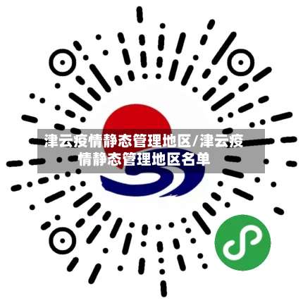 津云疫情静态管理地区/津云疫情静态管理地区名单-第3张图片