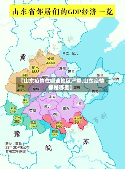 【山东疫情在哪些地区严重,山东疫情都是哪里】-第1张图片