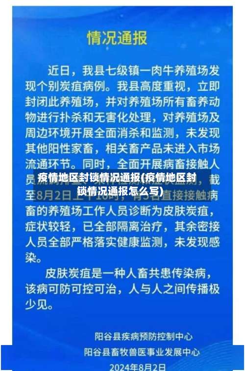 疫情地区封锁情况通报(疫情地区封锁情况通报怎么写)-第3张图片