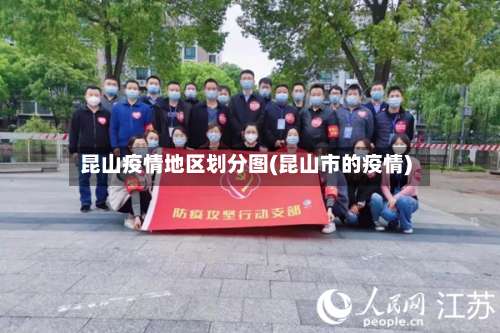 昆山疫情地区划分图(昆山市的疫情)-第1张图片