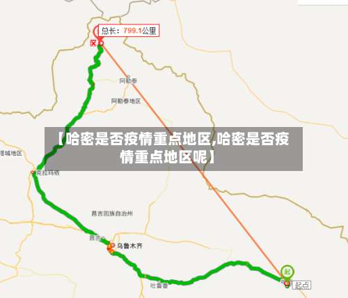 【哈密是否疫情重点地区,哈密是否疫情重点地区呢】-第2张图片