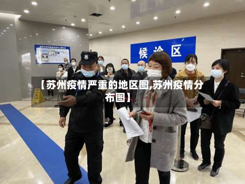【苏州疫情严重的地区图,苏州疫情分布图】-第2张图片