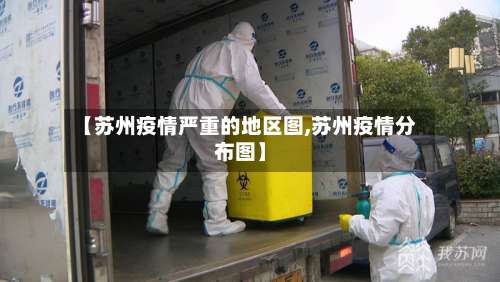 【苏州疫情严重的地区图,苏州疫情分布图】-第3张图片