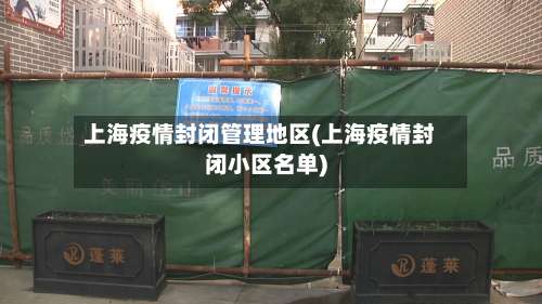 上海疫情封闭管理地区(上海疫情封闭小区名单)-第1张图片