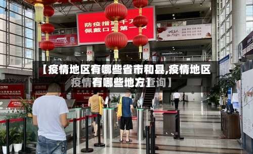 【疫情地区有哪些省市和县,疫情地区有哪些地方】-第1张图片