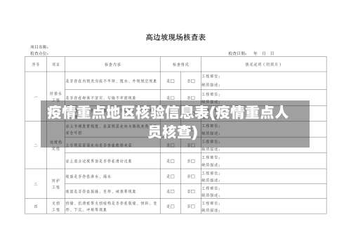 疫情重点地区核验信息表(疫情重点人员核查)-第1张图片