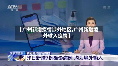 【广州新增疫情涉外地区,广州新增境外输入疫情】-第1张图片