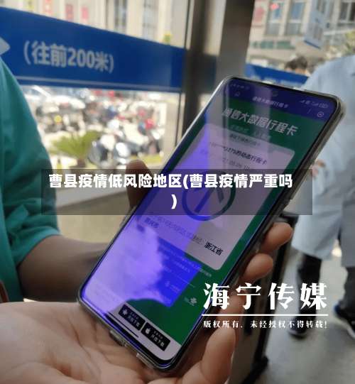 曹县疫情低风险地区(曹县疫情严重吗)-第1张图片