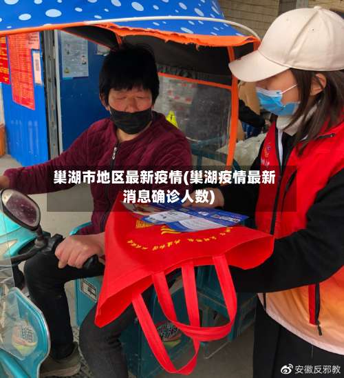 巢湖市地区最新疫情(巢湖疫情最新消息确诊人数)-第2张图片