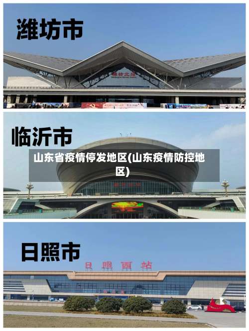 山东省疫情停发地区(山东疫情防控地区)-第3张图片