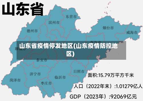 山东省疫情停发地区(山东疫情防控地区)-第1张图片