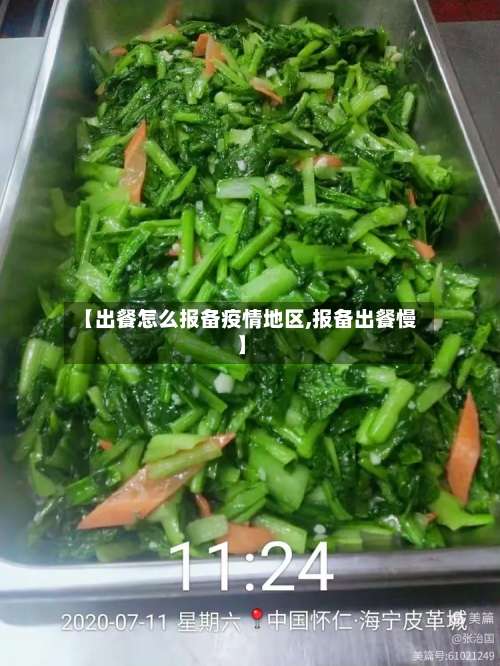 【出餐怎么报备疫情地区,报备出餐慢】-第1张图片